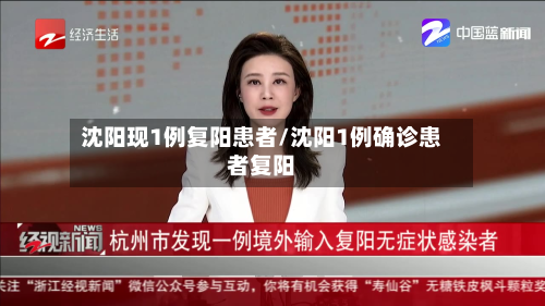 沈阳现1例复阳患者/沈阳1例确诊患者复阳-第3张图片
