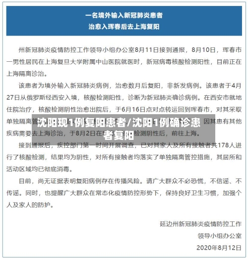沈阳现1例复阳患者/沈阳1例确诊患者复阳