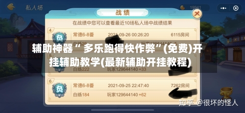 辅助神器“ 多乐跑得快作弊”(免费)开挂辅助教学(最新辅助开挂教程)