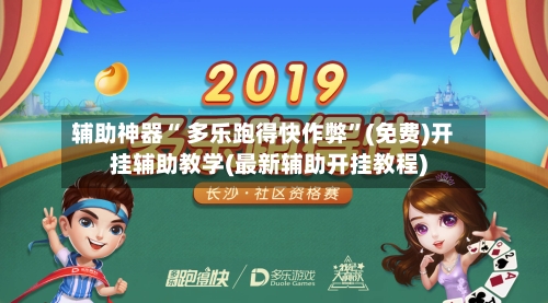 辅助神器“ 多乐跑得快作弊”(免费)开挂辅助教学(最新辅助开挂教程)-第3张图片