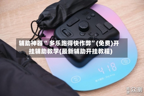 辅助神器“ 多乐跑得快作弊”(免费)开挂辅助教学(最新辅助开挂教程)-第2张图片