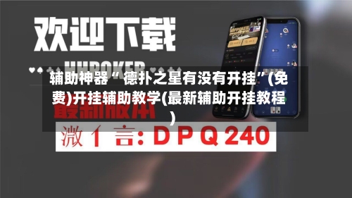 辅助神器“ 德扑之星有没有开挂”(免费)开挂辅助教学(最新辅助开挂教程)-第2张图片