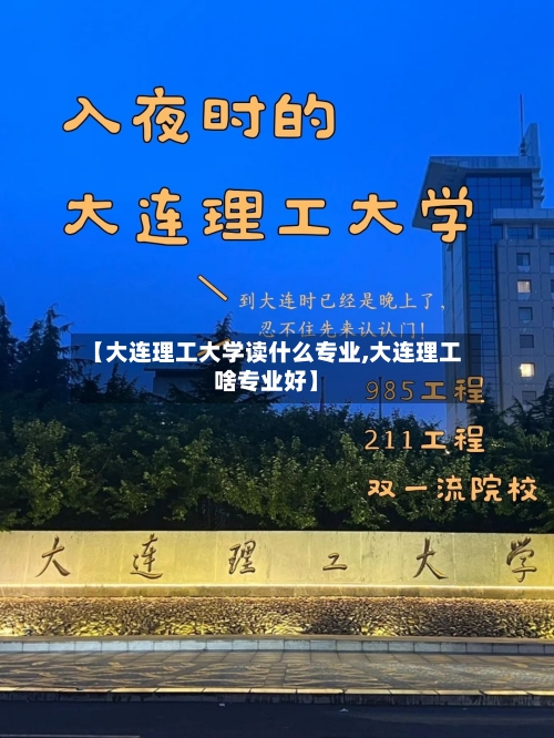 【大连理工大学读什么专业,大连理工啥专业好】