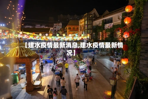 【建水疫情最新消息,建水疫情最新情况】