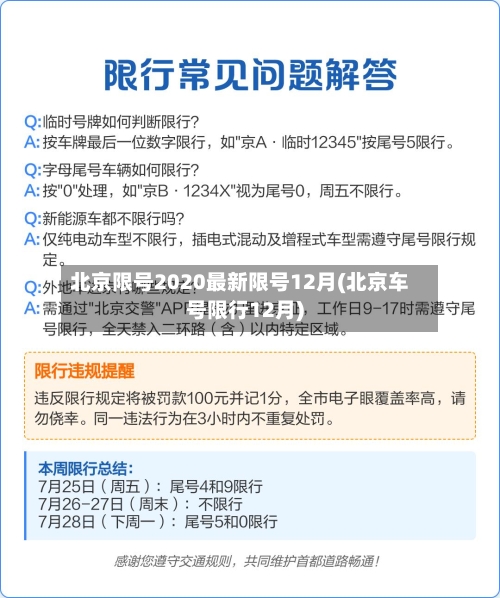 北京限号2020最新限号12月(北京车号限行12月)