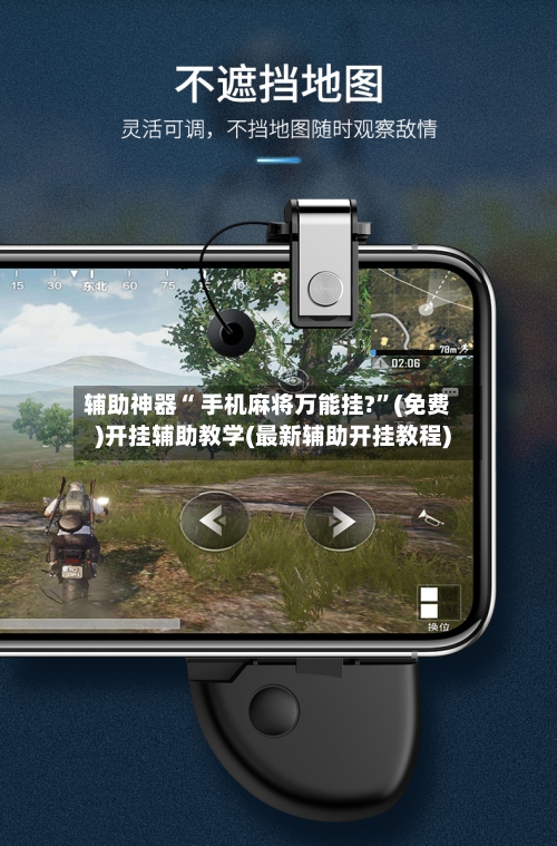 辅助神器“ 手机麻将万能挂?”(免费)开挂辅助教学(最新辅助开挂教程)-第2张图片