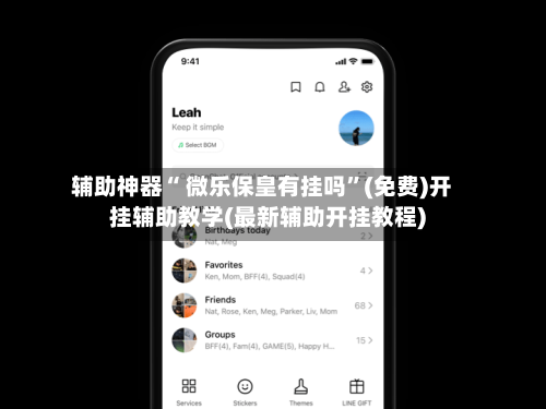 辅助神器“ 微乐保皇有挂吗”(免费)开挂辅助教学(最新辅助开挂教程)-第3张图片
