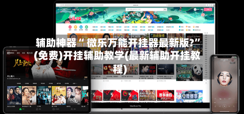 辅助神器“ 微乐万能开挂器最新版?”(免费)开挂辅助教学(最新辅助开挂教程)