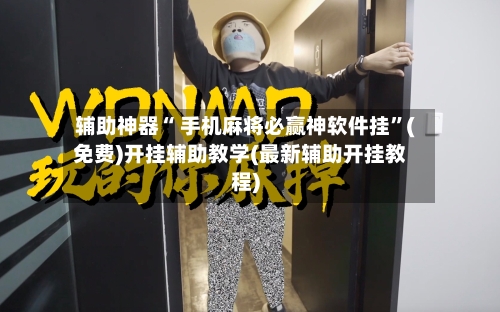 辅助神器“ 手机麻将必赢神软件挂”(免费)开挂辅助教学(最新辅助开挂教程)-第2张图片