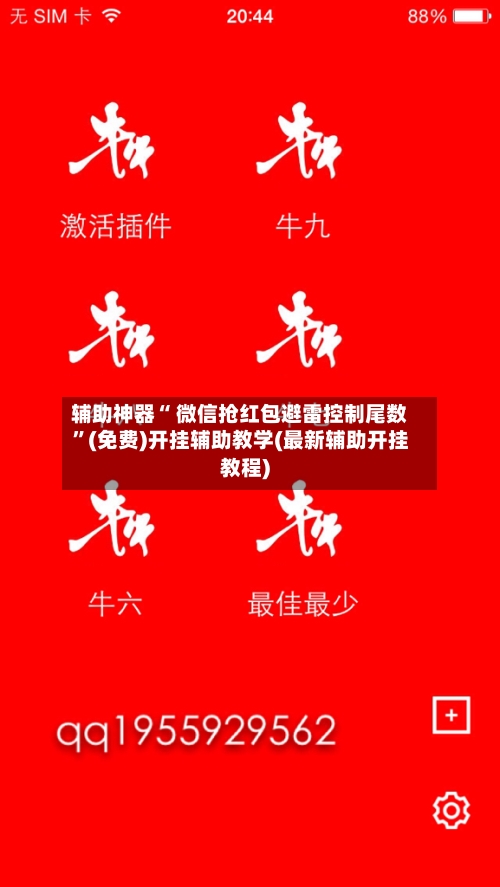 辅助神器“ 微信抢红包避雷控制尾数”(免费)开挂辅助教学(最新辅助开挂教程)