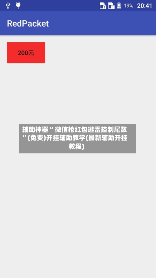 辅助神器“ 微信抢红包避雷控制尾数”(免费)开挂辅助教学(最新辅助开挂教程)-第3张图片