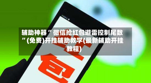 辅助神器“ 微信抢红包避雷控制尾数”(免费)开挂辅助教学(最新辅助开挂教程)-第2张图片