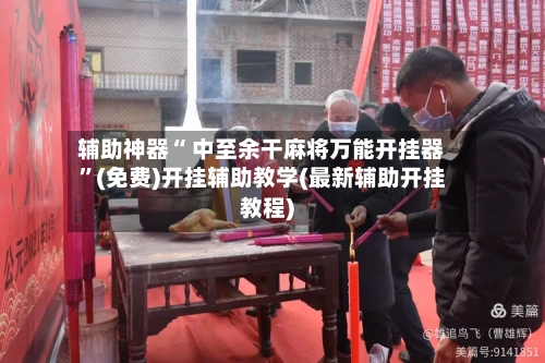 辅助神器“ 中至余干麻将万能开挂器”(免费)开挂辅助教学(最新辅助开挂教程)-第2张图片