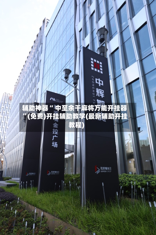辅助神器“ 中至余干麻将万能开挂器”(免费)开挂辅助教学(最新辅助开挂教程)-第3张图片