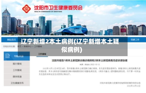 辽宁新增2本土病例(辽宁新增本土疑似病例)