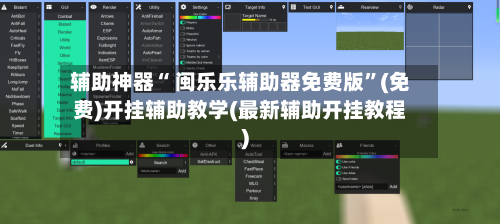 辅助神器“ 闽乐乐辅助器免费版”(免费)开挂辅助教学(最新辅助开挂教程)-第2张图片