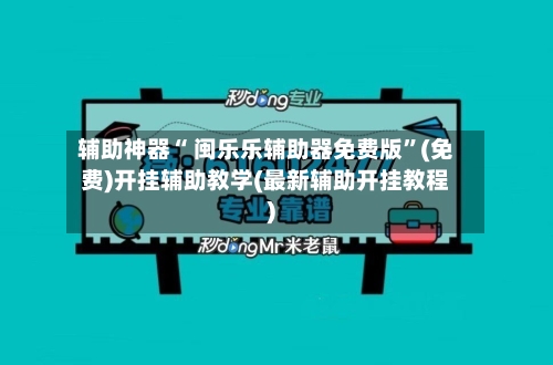 辅助神器“ 闽乐乐辅助器免费版”(免费)开挂辅助教学(最新辅助开挂教程)