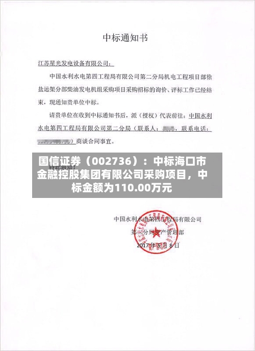 国信证券（002736）：中标海口市金融控股集团有限公司采购项目，中标金额为110.00万元-第2张图片