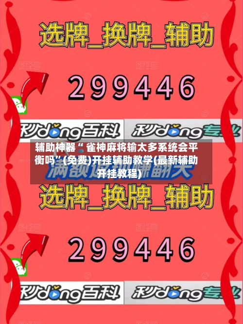 辅助神器“ 雀神麻将输太多系统会平衡吗”(免费)开挂辅助教学(最新辅助开挂教程)-第2张图片