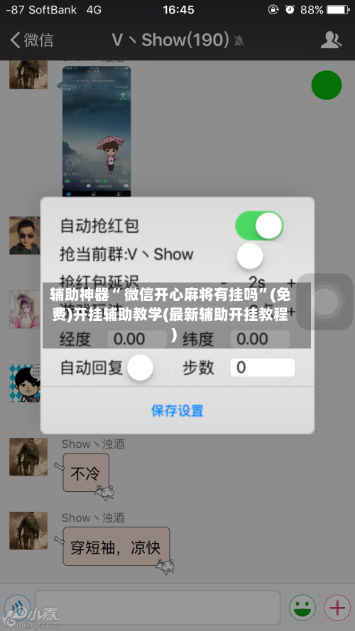 辅助神器“ 微信开心麻将有挂吗	”(免费)开挂辅助教学(最新辅助开挂教程)-第3张图片