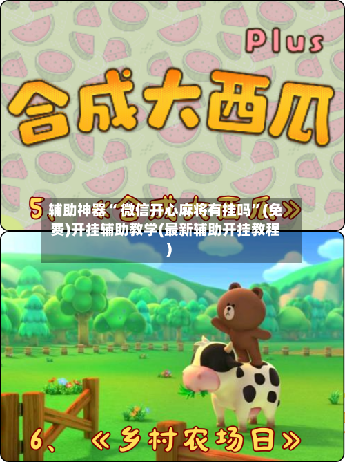 辅助神器“ 微信开心麻将有挂吗”(免费)开挂辅助教学(最新辅助开挂教程)