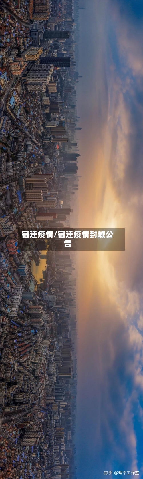 宿迁疫情/宿迁疫情封城公告-第2张图片
