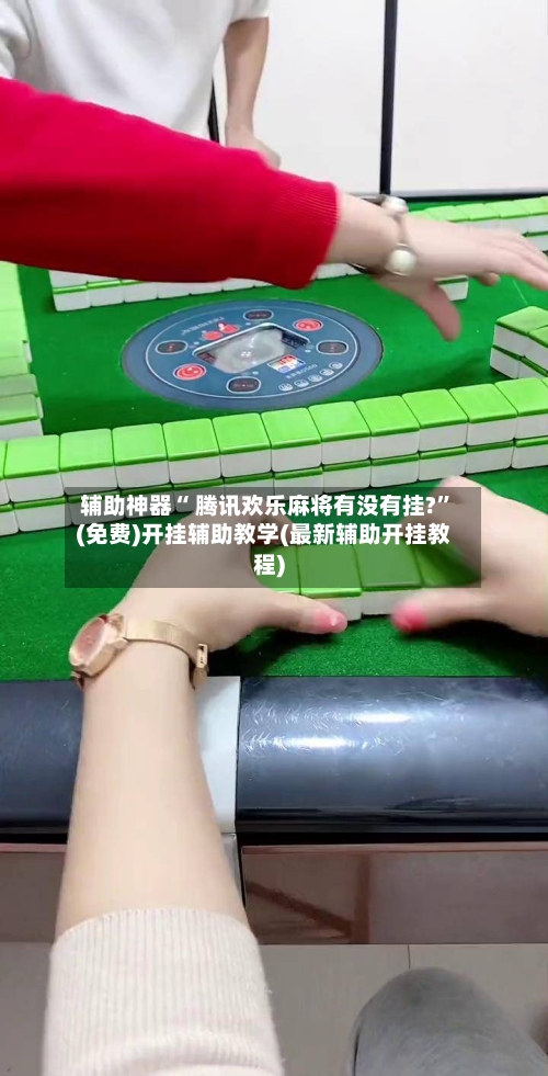 辅助神器“ 腾讯欢乐麻将有没有挂?”(免费)开挂辅助教学(最新辅助开挂教程)-第2张图片