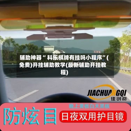 辅助神器“ 科乐棋牌有挂吗小程序”(免费)开挂辅助教学(最新辅助开挂教程)