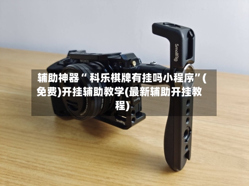 辅助神器“ 科乐棋牌有挂吗小程序”(免费)开挂辅助教学(最新辅助开挂教程)-第2张图片