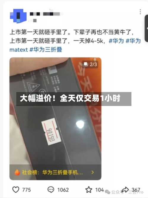 大幅溢价！全天仅交易1小时