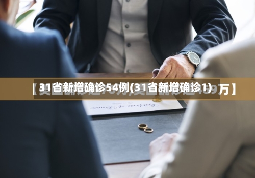 31省新增确诊54例(31省新增确诊1)-第3张图片