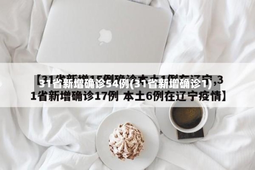 31省新增确诊54例(31省新增确诊1)