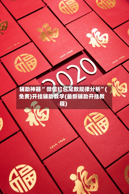 辅助神器“ 微信红包尾数规律分析	”(免费)开挂辅助教学(最新辅助开挂教程)-第3张图片