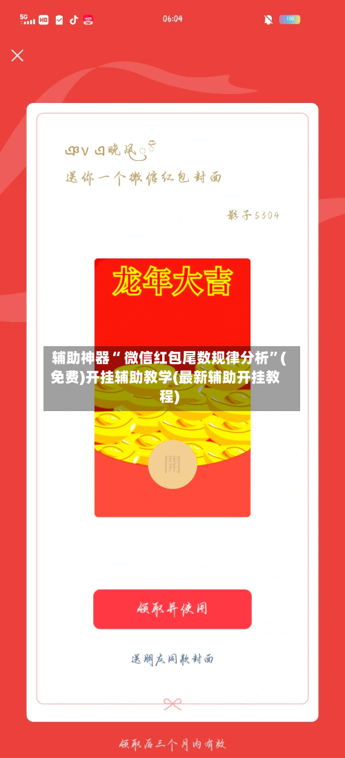 辅助神器“ 微信红包尾数规律分析”(免费)开挂辅助教学(最新辅助开挂教程)-第2张图片