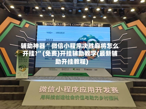 辅助神器“ 微信小程序决胜麻将怎么开挂?”(免费)开挂辅助教学(最新辅助开挂教程)-第2张图片