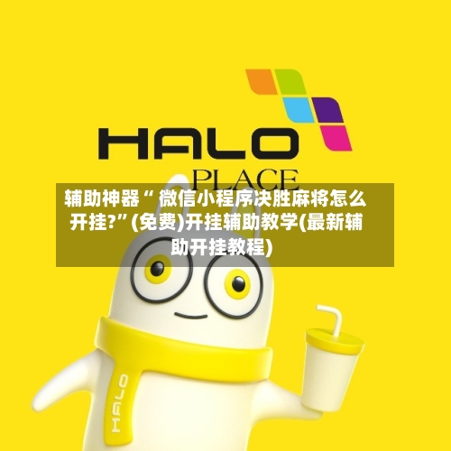 辅助神器“ 微信小程序决胜麻将怎么开挂?”(免费)开挂辅助教学(最新辅助开挂教程)