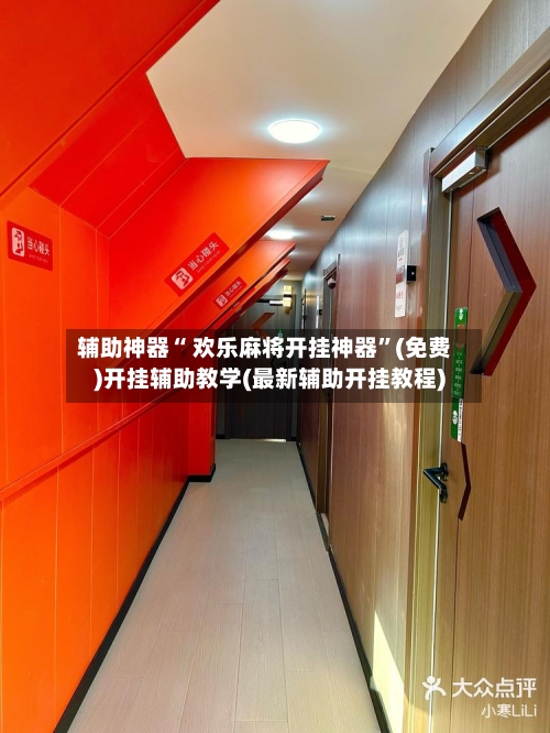辅助神器“ 欢乐麻将开挂神器”(免费)开挂辅助教学(最新辅助开挂教程)-第3张图片