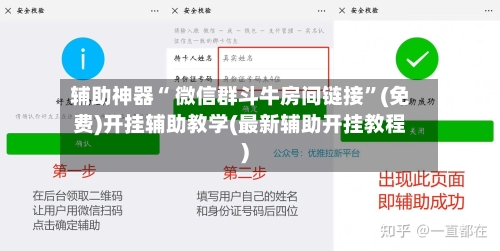 辅助神器“ 微信群斗牛房间链接”(免费)开挂辅助教学(最新辅助开挂教程)-第3张图片