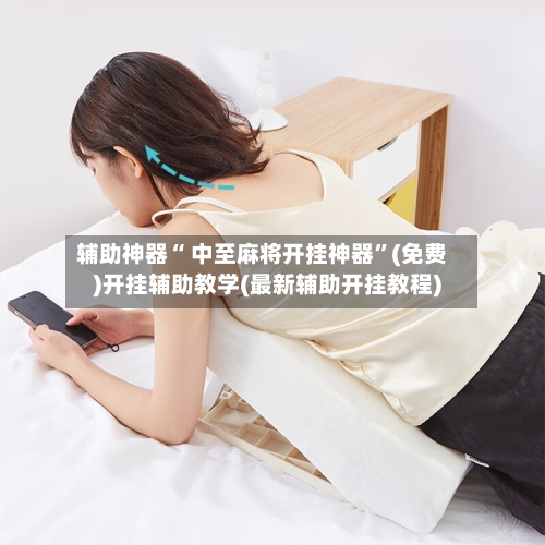 辅助神器“ 中至麻将开挂神器”(免费)开挂辅助教学(最新辅助开挂教程)-第3张图片
