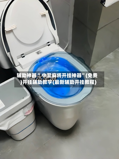 辅助神器“ 中至麻将开挂神器”(免费)开挂辅助教学(最新辅助开挂教程)-第2张图片
