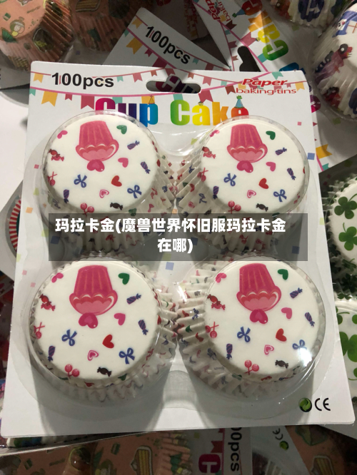 玛拉卡金(魔兽世界怀旧服玛拉卡金在哪)