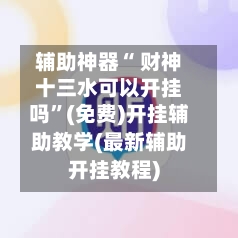 辅助神器“ 财神十三水可以开挂吗”(免费)开挂辅助教学(最新辅助开挂教程)-第2张图片
