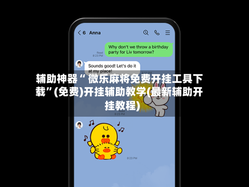 辅助神器“ 微乐麻将免费开挂工具下载	”(免费)开挂辅助教学(最新辅助开挂教程)-第2张图片