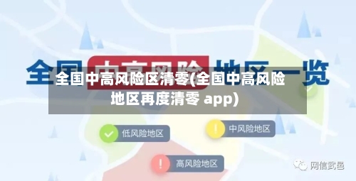 全国中高风险区清零(全国中高风险地区再度清零 app)