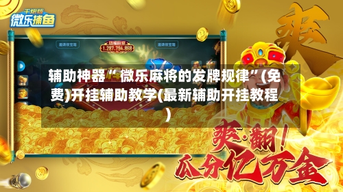 辅助神器“ 微乐麻将的发牌规律	”(免费)开挂辅助教学(最新辅助开挂教程)-第2张图片
