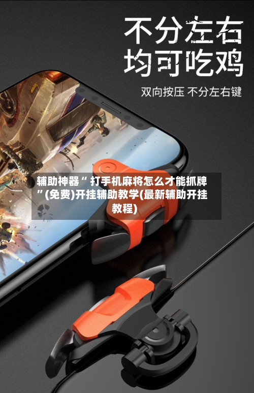 辅助神器“ 打手机麻将怎么才能抓牌”(免费)开挂辅助教学(最新辅助开挂教程)-第2张图片