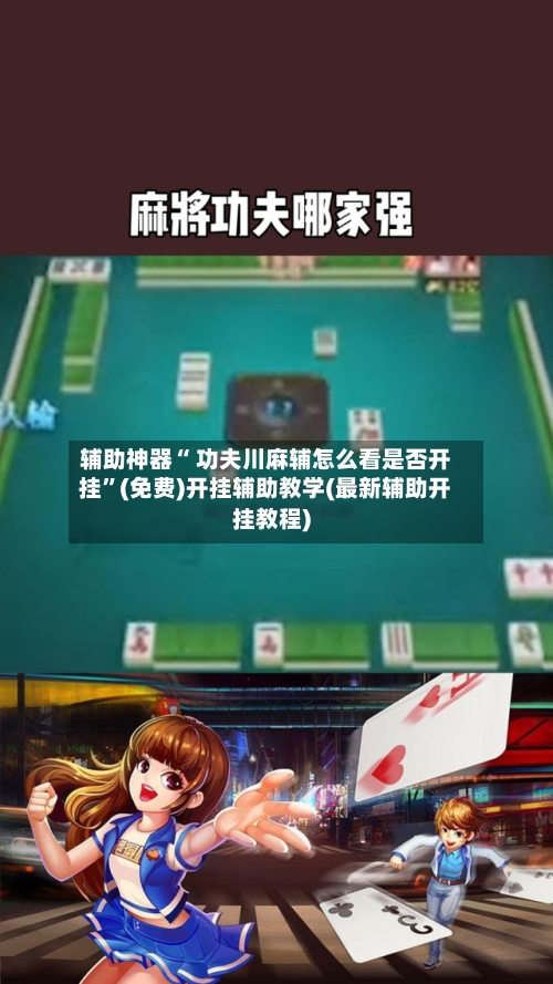 辅助神器“ 功夫川麻辅怎么看是否开挂”(免费)开挂辅助教学(最新辅助开挂教程)