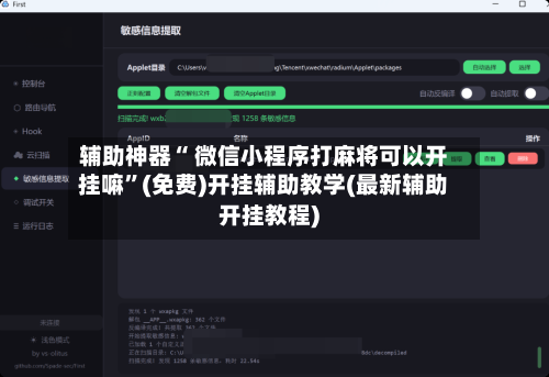辅助神器“ 微信小程序打麻将可以开挂嘛”(免费)开挂辅助教学(最新辅助开挂教程)