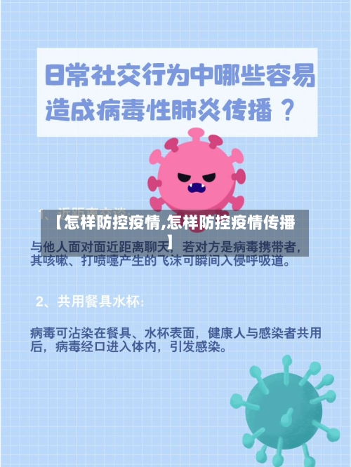 【怎样防控疫情,怎样防控疫情传播】