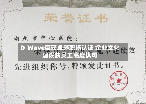 D-Wave荣获卓越职场认证 企业文化建设获员工高度认可